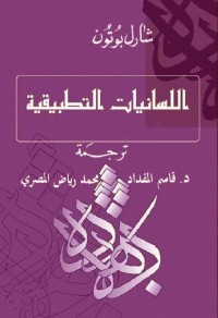 اللسانيات التطبيقية